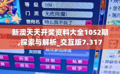 新澳天天开奖资料大全1052期,探索与解析_交互版7.317