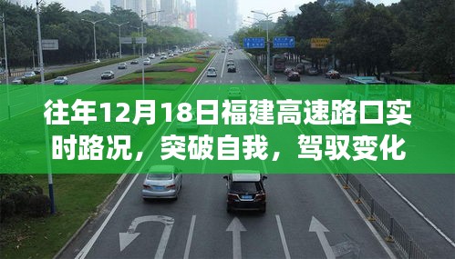 福建高速路口，励志故事与成长之路——实时路况见证突破与驾驭之道