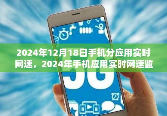 2024年手机应用实时网速监控，深度探讨及其影响