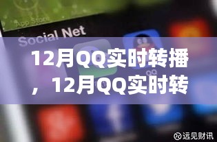 12月QQ实时转播，利弊之争与我的观点