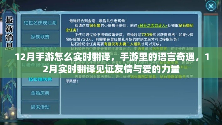 见证友情与爱的力量，12月手游实时翻译语言奇遇