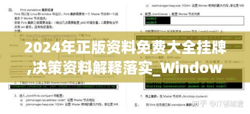 2024年正版资料免费大全挂牌,决策资料解释落实_Windows18.340