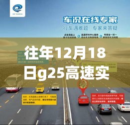 揭秘山东G25高速智能路况系统，历年12月18日实时路况体验与智能出行新篇章