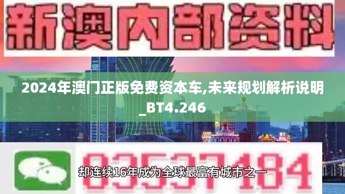 2024年澳门正版免费资本车,未来规划解析说明_BT4.246