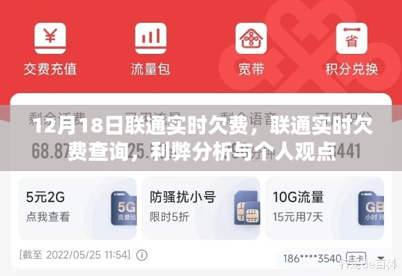 联通实时欠费查询，利弊分析与个人观点解析