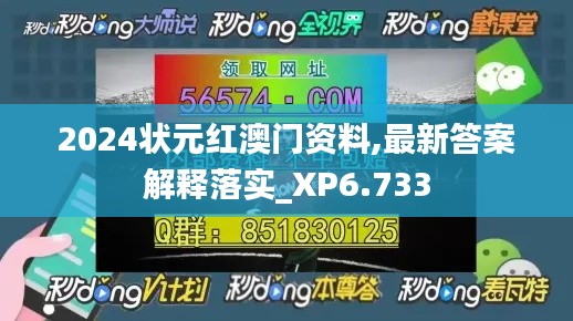 2024状元红澳门资料,最新答案解释落实_XP6.733