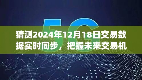 2024年12月18日数据实时同步交易盛会，共同见证未来交易机遇