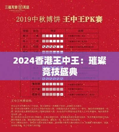 2024香港王中王：璀璨竞技盛典