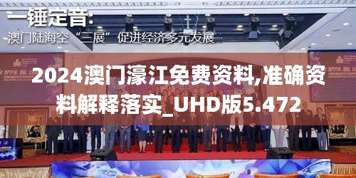 2024澳门濠江免费资料,准确资料解释落实_UHD版5.472