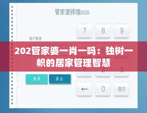 202管家婆一肖一吗：独树一帜的居家管理智慧