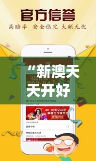 “新澳天天开好彩资料大全”：解读领先彩票资源指南