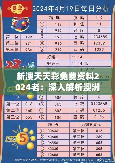 新澳天天彩免费资料2024老：深入解析澳洲彩票走势与历史数据