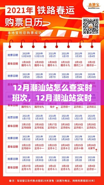 12月潮汕站实时班次查询攻略，启程新征程，变化铸就自信与成就