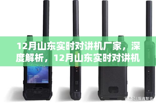 山东实时对讲机厂家深度解析与产品全面评测——十二月特别报道