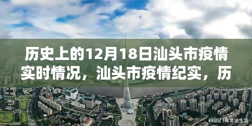 汕头市疫情纪实，十二月十八日的历史性回顾与实时情况分析