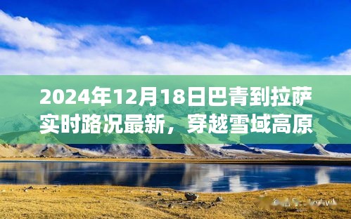 巴青至拉萨最新实时路况，穿越雪域高原的心灵之旅（2024年12月18日）