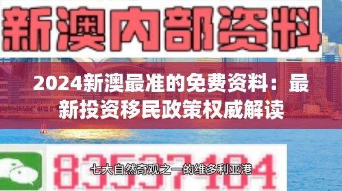 2024新澳最准的免费资料：最新投资移民政策权威解读