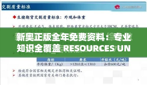 新奥正版全年免费资料：专业知识全覆盖 RESOURCES UNLOCKED