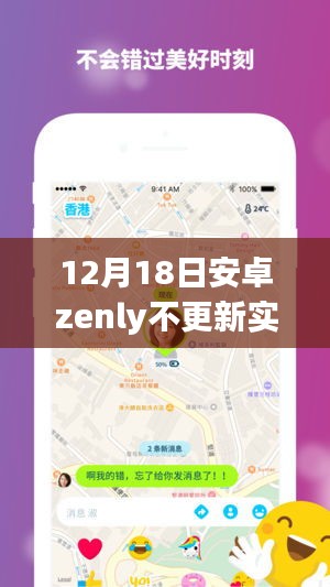 Zenly安卓版升级揭秘，实时位置共享革新体验，重磅升级来袭