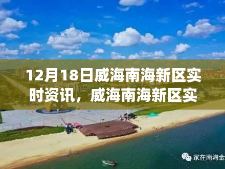 威海南海新区最新动态，聚焦发展，洞悉新动向的实时资讯速递