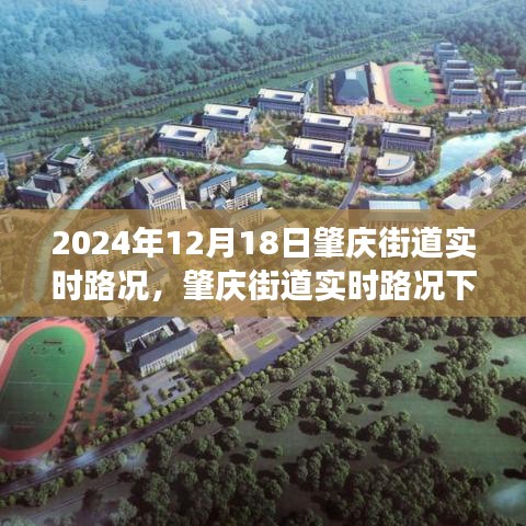 2024年12月18日肇庆街道实时路况观察与交通状况探讨