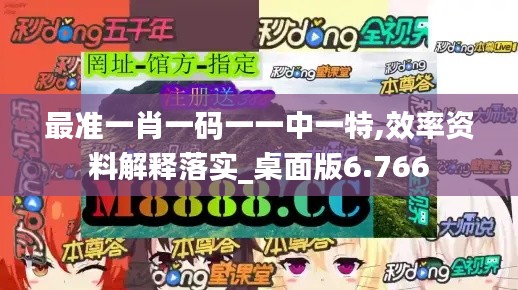 最准一肖一码一一中一特,效率资料解释落实_桌面版6.766