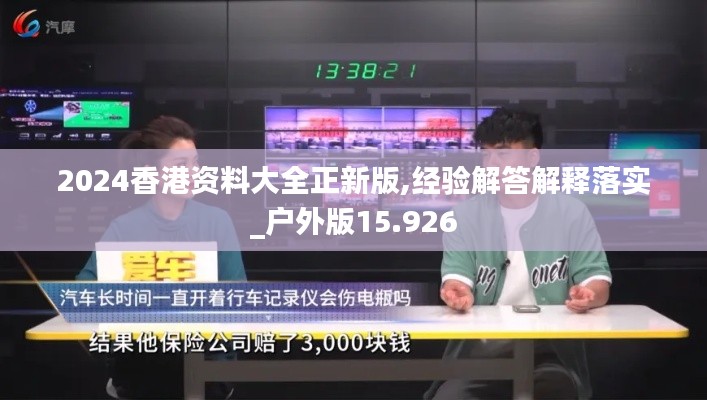 2024香港资料大全正新版,经验解答解释落实_户外版15.926