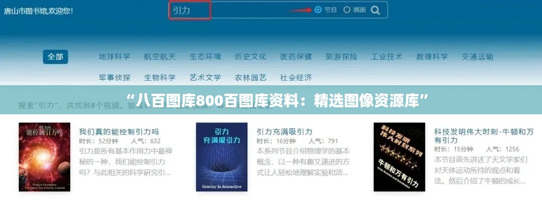 “八百图库800百图库资料：精选图像资源库”