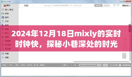 探秘Mixly时钟屋，小巷深处的时光之窗（2024年12月18日）