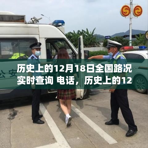 神奇路况热线，探寻自然美景与内心宁静之旅的十二月十八日纪实