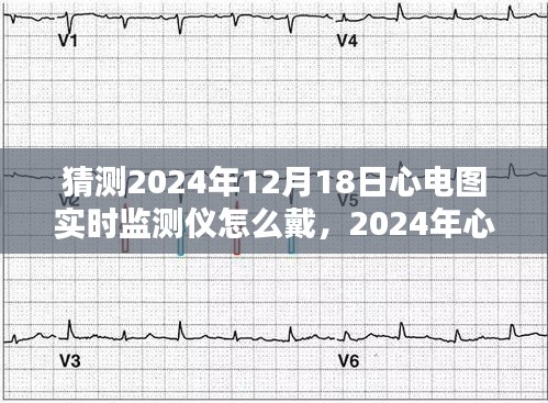 2024年心电图实时监测仪佩戴方式探讨，佩戴步骤与未来趋势