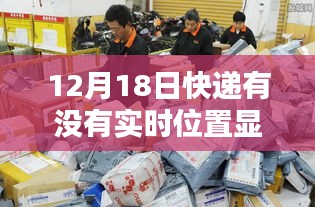 12月18日快递实时位置显示功能解析，优劣影响一览