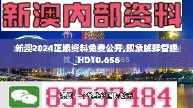 新澳2024正版资料免费公开,现象解释管理_HD10.656