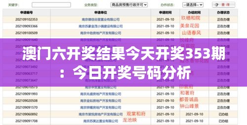 澳门六开奖结果今天开奖353期：今日开奖号码分析