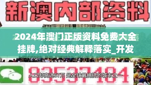 2024年澳门正版资料免费大全挂牌,绝对经典解释落实_开发版8.771