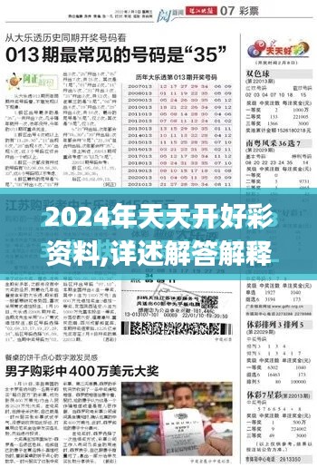 2024年天天开好彩资料,详述解答解释落实_8K3.341