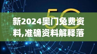 新2024奥门兔费资料,准确资料解释落实_soft4.514