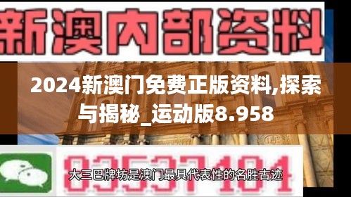 2024新澳门免费正版资料,探索与揭秘_运动版8.958