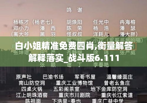 白小姐精准免费四肖,衡量解答解释落实_战斗版6.111