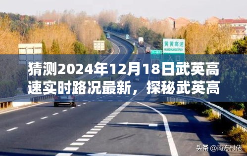 武英高速最新路况预测与小巷风味探秘，2024年12月18日实时更新