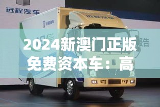 2024新澳门正版免费资本车：高科技便利出行