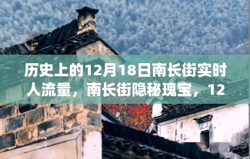 南长街宝藏揭秘，12月18日人潮狂欢与隐秘小巷风情纪实