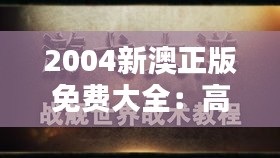 2004新澳正版免费大全：高解析音乐世界