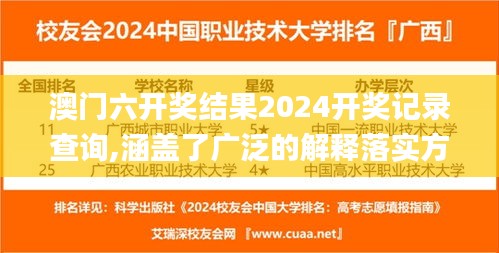 澳门六开奖结果2024开奖记录查询,涵盖了广泛的解释落实方法_旗舰版3.980