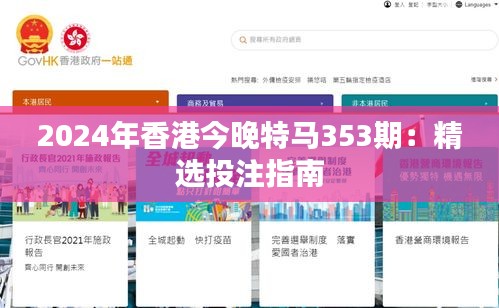 2024年香港今晚特马353期：精选投注指南