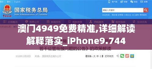 澳门4949免费精准,详细解读解释落实_iPhone9.744