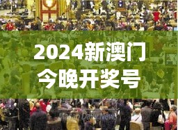 2024新澳门今晚开奖号码和香港 - 港澳博彩动态预测