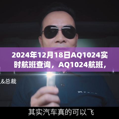 穿越时空的飞行轨迹，AQ1024航班实时查询与飞行追踪（2024年12月18日）