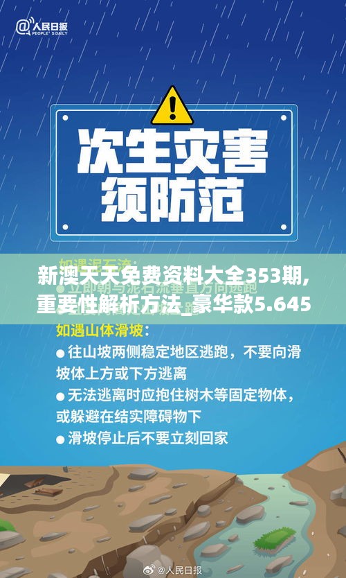 新澳天天免费资料大全353期,重要性解析方法_豪华款5.645