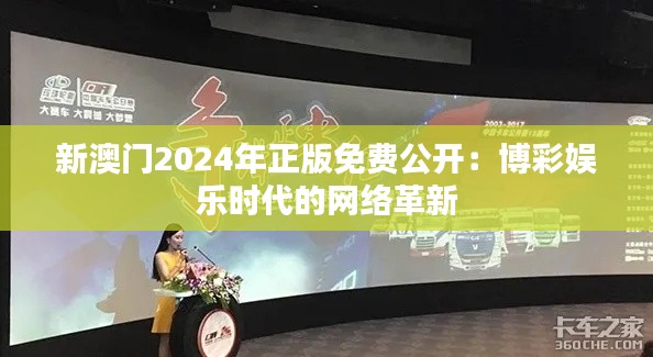 新澳门2024年正版免费公开：博彩娱乐时代的网络革新